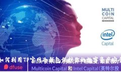 如何利用TP官网冷钱包保护