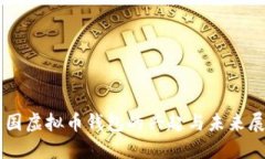 中国虚拟币钱包的兴起与