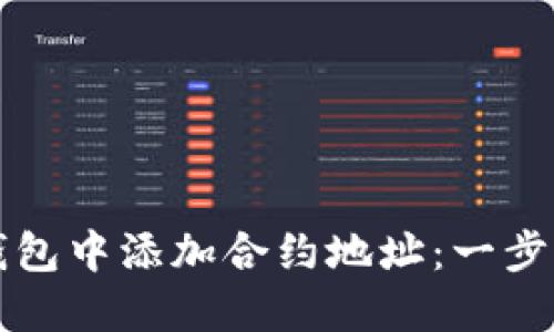 如何在TP钱包中添加合约地址：一步一步的指导