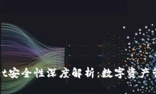 波场TPWallet安全性深度解析：数字资产管理的新选择