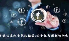 2023年最佳虚拟币钱包推荐