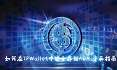  如何在TPWallet中安全存储