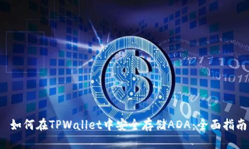  如何在TPWallet中安全存储ADA：全面指南