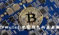 揭秘TPWallet：观察钱包的未