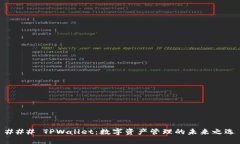 ### TPWallet：数字资产管理