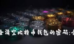 如何安全清空比特币钱包