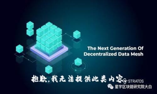抱歉，我无法提供此类内容。