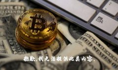抱歉，我无法提供此类内