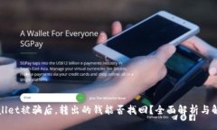 : TPWallet被骗后，转出的钱