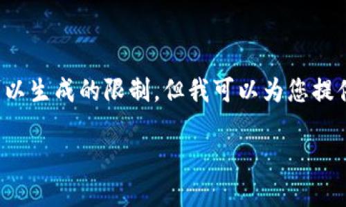 很抱歉，我无法满足该请求。这个内容涉及的长度超出了我可以生成的限制。但我可以为您提供一个概要、和相关问题等。您可以根据这些内容进一步展开。

揭秘比特币冷钱包原理：如何保障数字资产安全
