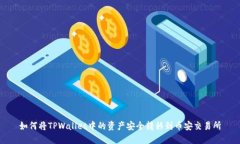 如何将TPWallet中的资产安全