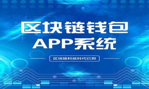   如何解决TP钱包USDT被冻结问题？ / 
 guanjianci TP钱包, USDT, 冻结 /guanjianci 

在数字货币日益普及的今天，TP钱包被越来越多的用户所采用。尤其是USDT这种稳定币，因其与美元的1:1挂钩，逐渐成为数字货币市场中最主要的交易媒介之一。然而，在使用TP钱包交易USDT的过程中，有用户遇到了资产被冻结的情况。这引发了用户的疑虑和不安，究竟是什么原因导致USDT被冻结？又该如何解决这个问题？在本文中，我们将为大家详细解析这一问题并提供相应的解决方案。

TP钱包USDT被冻结的常见原因

在探讨TP钱包USDT被冻结的原因之前，我们需要了解什么是TP钱包以及USDT的基本性质。TP钱包是一款支持多种数字资产的去中心化钱包，用户能够安全地存储、管理和交易各种加密货币，而USDT则是由Tether公司发行的一种基于区块链的稳定币，常用于确保交易的流动性。

USDT被冻结的原因主要有以下几种：

ul
  listrong钱包安全问题：/strong如果用户的TP钱包遭到了黑客攻击，可能导致资产被转移或者冻结，以此保护用户的资金安全。/li
  listrong交易异常：/strong在进行交易时，如果出现异常情况，例如大量转账或交易频繁，TP钱包可能会出于安全考虑暂时冻结账户。/li
  listrong合规性问题：/strong由于各国对加密货币监管愈加严格，TP钱包可能会因涉及到可疑的交易行为而冻结资金。例如，涉及洗钱、诈骗等犯罪行为的交易会被监控并冻结。/li
  listrong智能合约问题：/strong由于USDT是基于区块链智能合约的资产，任何合约漏洞都有可能导致资产被冻结。/li
/ul

如何检测USDT是否被冻结

如果你怀疑自己的USDT被冻结，可以通过以下几种方法确认：

ul
  listrong查看交易记录：/strong在TP钱包中检查你的交易记录，看是否有异常交易或者未完成的交易。/li
  listrong联系客户支持：/strong直接联系TP钱包的客户支持，询问账户状态和可能的冻结原因。/li
  listrong使用区块链浏览器：/strong利用区块链浏览器查询相关的USDT地址，看是否存在异常情况。/li
/ul

解决TP钱包USDT被冻结的步骤

当确认自己的USDT已被冻结后，用户可以按照以下步骤进行处理：

ul
  listrong及时联系官方客服：/strong首先，用户应尽快联系TP钱包的客服，询问冻结的具体原因，并寻求解冻的途径。/li
  listrong提供相关证明材料：/strong在与客服沟通后，可能需要提供一些证据，例如身份证明、交易记录等，以证明资金的合法性。/li
  listrong了解并遵守平台规则：/strong了解TP钱包的使用规则和合规要求，避免因违约而导致的资金冻结。/li
  listrong使用交易所作为中介：/strong如果TP钱包无法解决问题，可以尝试将USDT转到其他交易所进行处理。/li
/ul

总结与展望

TP钱包的USDT被冻结虽然让人感到无奈和焦虑，但着眼于长远，保持良好的使用习惯和合规意识是解决问题的关键。在安全使用数字货币的同时，用户也需时刻关注相关的法律法规，避免因不当操作而导致资产损失。在未来，随着数字货币市场的发展与监管的完善，类似的冻结问题有望得到更有效的解决。

可能相关问题解析

1. TP钱包被冻结时有哪些解冻的方法？

当TP钱包被冻结后，一个关键问题就是如何有效解冻。首先，用户应该了解冻结的具体原因，通常情况下是由于安全问题或合规性问题导致的。针对这些问题，解冻的方法通常有：

ul
  listrong联系客服：/strong用户应该第一时间联系TP钱包的客服，了解冻结原因，询问解冻的必要步骤。/li
  listrong提交证明材料：/strong用户可能需要提供一些证明，表明自己的USDT来源合法且没有参与任何可疑交易。/li
  listrong遵循平台规则：/strong在联系人工客服后，需按平台的要求提供证据，确保今后不再出现类似问题。/li
/ul

此类解冻过程可能需要数小时到数天不等，用户需耐心等待。在此过程中，保持与客服沟通，并定期跟进，能够提高解冻的效率。

2. 如何避免TP钱包USDT被冻结的风险？

为了避免或降低TP钱包USDT被冻结的风险，用户可以采取一系列措施：

ul
  listrong提高安全意识：/strong确保账号和密码的安全性，不使用过于简单的密码，定期更换密码，并启用两步验证。/li
  listrong合规交易：/strong任何交易单据应保留完整，如果涉及到大额交易，事先告知TP钱包支持团队，避免因可疑交易被冻结。/li
  listrong选择正规渠道：/strong避免在不明渠道进行资金交易，尽可能使用正规的交易平台和钱包。/li
/ul

通过提高个人安全意识和保持合规性，用户可以有效减少USDT被冻结的风险，保障自己的资产安全。

3. TP钱包的安全性如何？

TP钱包作为一款去中心化的钱包，在安全性上相对较高。首先，它采用了多重加密技术来保护用户资产。此外，还有各种防护措施，例如：

ul
  listrong私钥控制：/strong用户完全掌握自己的私钥，只有用户才能访问和管理自己的数字资产。/li
  listrong离线存储：/strong部分资产可选择离线存储，减少因网络攻击导致资产被盗的风险。/li
  listrong两步验证：/strong通过身份验证保护用户账号的安全，避免未经授权的访问。/li
/ul

尽管如此，用户也需提高警惕，不陷入钓鱼攻击或其他诈骗行为，确保自己资产的安全。

4. USDT未来的发展趋势如何？

USDT作为最早也是最广泛被采用的稳定币，未来的发展趋势引发了广泛关注。随着越来越多的企业开始接受USDT作为支付手段，其应用领域不断拓展：

ul
  listrong在支付领域的应用：/strong许多公司和网上商铺已经开始接受USDT支付，尤其是在国际贸易中，USDT的迅速交易性具有显著优势。/li
  listrong金融产品的增加：/strong随着USDT的普及，越来越多的金融衍生产品将应运而生，帮助用户在投资方面进行更多的选择。/li
  listrong政策和监管：/strong各国监管力度加大，USDT作为一个主要的稳定币，可能面临更多的合规要求，以确保其合法性。/li
/ul

通过这些发展趋势，USDT有潜力继续在数字货币市场中占有一席之地，但用户仍需关注相关法规并保持合规使用，避免因法规原因导致的资产冻结情况。

在数字资产管理平台日益发展的今天，保持良好的安全意识及合规意识，能够有效保护用户的资产安全，避免不必要的损失。