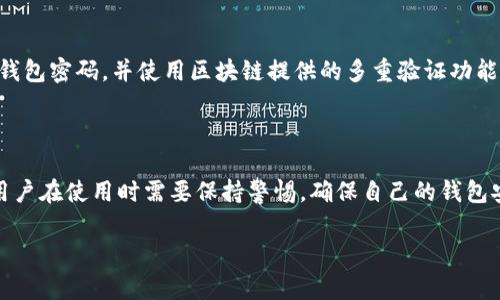 成交的银行卡或者支付地址，一般是用于接收转账或支付的账户信息。具体来说，“topay钱包地址”可以视为一个特定的数字钱包地址，用于接收和存储数字货币、电子支付等虚拟资产。这类钱包地址通常是由一串字符组成，用户需要使用这个地址来进行各种数字货币交易或者网上支付。下面是一些相关的内容。

### 什么是Topay钱包地址

Topay钱包地址是一个用于接收数字资产的唯一标识符。它通常由一串字母和数字组合而成，用户可以将这个地址分享给其他用户，以接收支付或转账。钱包地址与银行账户类似，在数字货币和电子支付中起到相同的角色，确保交易的安全和准确性。

### Topay钱包的工作原理

每个Topay钱包地址都是和一个私钥相关联的。私钥是保护钱包安全的重要信息，只有持有私钥的人才能真正控制钱包内的资产。当用户要转账时，他们需要提供相关的钱包地址和某些验证信息，如支付密码。这一过程中，区块链技术用于确保交易的安全性和透明性。

### Topay钱包地址的组成

一个典型的Topay钱包地址由一定数量的字符组成，不同的数字货币可能有不同的格式。例如，比特币地址通常以数字“1”或“3”开头，而以太坊地址则以“0x”开头。用户在输入或复制钱包地址时，必须确保无误，以避免资产损失。

### 如何创建Topay钱包地址

创建Topay钱包地址的过程非常简单。首先，用户需要选择一个提供Topay服务的平台或应用，比如加密货币交易所或电子支付服务。注册账户后，系统会自动为用户生成一个钱包地址，用户可以立即开始使用。此外，一些平台还会提供恢复私钥和备份地址的选项，以便在丢失设备时找回访问权限。

### Topay钱包地址的安全性

安全性是使用Topay钱包地址时必须考虑的重要因素。用户需要确保私钥和钱包地址的安全，防止信息泄露。另外，建议用户定期更改钱包密码，并使用区块链提供的多重验证功能，以增加安全性。如果用户不小心泄露了私钥，可能会导致所有资产被盗。

### 结论

Topay钱包地址在数字货币和电子支付中扮演着重要的角色，它不仅提供了方便快捷的转账方式，同时还确保了交易的安全和透明。用户在使用时需要保持警惕，确保自己的钱包安全，以免造成不必要的损失。

如果您需要更深入的分析或讨论，请告诉我！