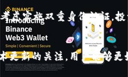   深入了解比特币钱包及私钥格式 / 
 guanjianci 比特币, 钱包, 私钥 /guanjianci 

引言
比特币作为一种去中心化的数字货币，自2009年创始以来，吸引了全球的关注。它的核心特点在于其基础技术——区块链，以及用户对此。

要有效地使用比特币，用户需要具备比特币钱包以及对相关工具的基本理解。比特币钱包不仅是一种存储数字资产的工具，更重要的是它还承担着管理私钥的功能。私钥是进入和维护比特币资产的“钥匙”。在本文中，我们将深入探讨比特币钱包的工作原理、私钥的不同格式以及如何保护这些关键资产。

比特币钱包的基础知识
比特币钱包并不存储比特币，而是存储与其对应的私钥和公钥。比特币的每一笔交易都须用私钥进行签名，这一过程确保只有私钥持有者能够花费他们的钱。以下是比特币钱包的几种主要类型：

ul
    listrong热钱包：/strong这种钱包常在线上，可以通过手机、电脑或网页访问，适合日常使用和小额交易。/li
    listrong冷钱包：/strong这是离线存储方式，通常不连接到互联网，适用于长期保存大额资产，安全性更高。/li
    listrong硬件钱包：/strong专用的设备，结合了在线和离线钱包的优点，提供了非常高的安全保护。/li
/ul

私钥的定义和重要性
私钥是一个256位的随机数，通常以64个十六进制数字表示。它是比特币钱包中最重要的部分，因为凭借这个私钥，用户可以控制和转移其比特币资产。失去私钥，就意味着失去对比特币的控制权，无论这些比特币存储在哪个钱包中。

私钥的格式
私钥有几种不同的表示格式。了解这些格式对于用户管理其资产帮助极大：

ul
    listrongWIF（Wallet Import Format）：/strong这是比较常用的私钥格式，便于导入和使用。WIF以一个特定的前缀开头，后面跟随的是Base58编码的私钥。/li
    listrong十六进制格式：/strong这是私钥的原始格式，由64位十六进制数字构成。尽管这是一种通用格式，但使用起来较为复杂，且不如WIF方便。/li
    listrongBIP32/BIP44格式：/strong这些是分层确定性钱包（HD钱包）的私钥格式，能够生成子私钥，即使主私钥丢失或受损，子私钥仍然可以继续使用。/li
/ul

保护比特币私钥的重要性
私钥是比特币资产的唯一访问权限，因此保护其安全至关重要。以下是一些保护私钥的建议：

ul
    listrong备份：/strong务必创建私钥及其相关句子的纸质备份，存储在安全的地方。/li
    listrong加密：/strong使用密码加密存储私钥，并确保密码具有足够复杂性。/li
    listrong定期更新：/strong不断监测钱包及私钥的安全，及时更新安全措施。/li
/ul

相关问题探讨
为了更加深入地理解比特币钱包和私钥格式，我们将探讨以下几个相关问题：

1. 比特币钱包的工作原理是什么？
比特币钱包的工作原理基于公钥和私钥的加密技术。用户通过钱包生成一对密钥，公钥用于生成比特币地址，私钥则用于签名交易。在这两者之间，私钥的安全性非常关键。交易过程的具体操作包括：

ul
    listrong生成密钥对：/strong用户通过加密程序生成一对密钥，公钥可以分享，而私钥必须保密。/li
    listrong验证交易：/strong用户发送比特币时，必须使用私钥对交易进行签名，以确保交易的合法性。/li
    listrong广播交易：/strong经过签名的交易信息会被发送到比特币网络，等待矿工将其打包到区块链中。/li
/ul

2. 如何选择适合自己的比特币钱包？
选择比特币钱包需要考虑多个因素，包括安全性、便捷性、成本等。以下是几个选择要点：

ul
    listrong安全性：/strong硬件钱包具有更高的安全性，但使用起来不如热钱包方便，根据自己的需求选择。/li
    listrong易用性：/strong比较不同钱包的用户界面，确保其能满足你的使用习惯。/li
    listrong费用：/strong一些钱包可能会收取交易费和服务费，了解费用结构可以避免不必要的开支。/li
/ul

3. 如果私钥遗失，如何恢复比特币？
如果私钥丢失，用户将无法访问他们的比特币资产。不同于传统银行账户，比特币没有找回私钥的机制。这说明了备份的重要性。此外，有些用户可能会使用助记词，这是一种助于恢复私钥的方法，如果助记词也遗失，则很难恢复比特币资金。

4. 如何处理比特币钱包的安全问题？
在使用比特币钱包时，用户需保持警惕，采取多种措施保护资金安全。建议使用较复杂的密码，定期更换，并保持钱包软件更新，以防止安全漏洞。考虑实施双重身份认证，投资硬件钱包也是提高安全性的有效方法。

总结
了解比特币钱包及其私钥的格式至关重要，尤其是在日益增长的数字货币投资趋势中。通过合理选择钱包、注重保护私钥的安全性，并保持对技术更新的关注，用户能够更好地管理他们的比特币资产。私钥和钱包的安全措施决定了数字财富的安全。希望本文能帮助读者对比特币钱包和私钥有更深入的理解与认识。