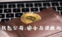 全球领先的区块链钱包公