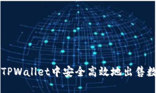 如何在TPWallet中安全高效地出售数字货币