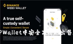 如何在TPWallet中安全高效地
