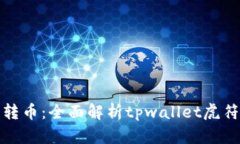 轻松实现跨链转币：全面