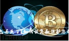 比特币钱包丢失了？如何