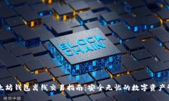 以太坊钱包离线交易指南