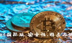 TPWallet国际版：安全性、特