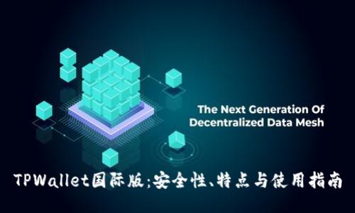 TPWallet国际版：安全性、特点与使用指南
