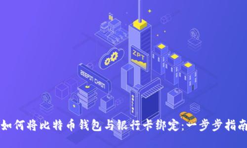 如何将比特币钱包与银行卡绑定：一步步指南