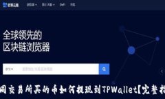   不同交易所买的币如何提