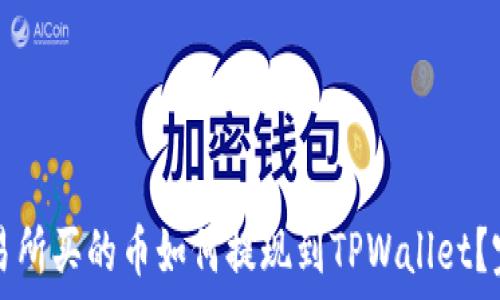   
不同交易所买的币如何提现到TPWallet？完整指南