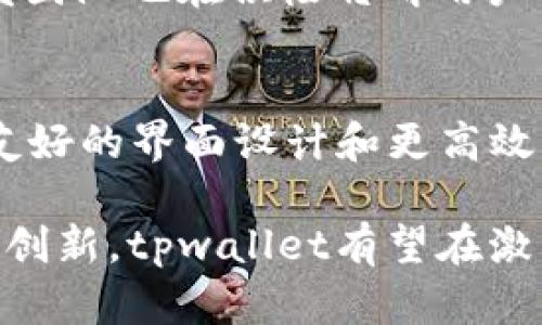 tpwallet集成web吗？
在现代互联网技术的快速发展下，区块链技术和加密货币的应用愈发广泛，各种电子钱包和交易平台应运而生。tpwallet作为一种新型的数字资产管理工具，在这一领域中崭露头角。其集成Web功能的能力引起了广泛的关注。那么，tpwallet究竟能否集成Web？

什么是tpwallet？
tpwallet是一款专为多链数字资产设计的钱包，它支持多种主流的区块链网络，用户可以通过这个平台轻松管理自己的数字货币资产。tpwallet不仅提供了基本的资产存储和管理功能，还兼具交易、支付等多种功能，极大地方便了用户进行数字资产的操作。

tpwallet的特点
tpwallet的多个特点使其成为用户管理数字资产的理想选择。首先，它支持多种主流的区块链网络，包括以太坊、比特币、币安智能链等，这一多链支持使得用户可以在单一平台上管理多种数字资产。其次，tpwallet具有极高的安全性，采用了先进的加密技术来保护用户的隐私和资产。此外，tpwallet还提供了便捷的用户界面，使得即使是初学者也能轻松上手。

tpwallet的Web集成
tpwallet不仅可以在移动设备上使用，随着技术的发展，它也开始朝着Web集成的方向前进。tpwallet的Web集成能够让用户通过浏览器直接访问，不再需要下载专门的应用程序。这一功能的实现在用户便捷性和应用广泛性方面都有了显著的提升，用户可以随时随地通过电脑访问自己的钱包，方便进行资产管理和交易。

tpwallet Web集成的优势
tpwallet的Web集成有几个主要优势。首先是跨平台的可访问性，用户只需一个网络浏览器便可访问其钱包，无论是在工作场所还是家中，都能轻松进行数字资产管理。其次是用户体验的提升，借助Web集成的设计，用户可以更加直观地查看资产、进行交易和管理。另外，安全性依旧是Web集成中的重要考量，tpwallet在这一点上同样没有妥协，仍然保留了高级别的加密和安全措施，确保用户的资产安全。

tpwallet的未来展望
随着区块链技术和加密货币市场的不断发展，tpwallet的Web集成无疑为其未来的发展方向提供了更多可能性。它可以扩展更多功能，增强用户的交互体验；同时也将支持更多的区块链协议，以满足不同用户的需求。总体而言，tpwallet的Web集成为其在数字货币管理领域的发展注入了新的活力。

可能相关问题
1. tpwallet的安全性如何？
tpwallet作为一款数字资产管理工具，其安全性是用户最为关注的方面之一。tpwallet采取了一系列安全措施保障用户的资产安全，包括多重身份验证、端到端加密以及冷存储技术等。这些措施能够有效防止黑客攻击和数据泄露。此外，用户的助记词和私钥在本地设备生成和存储，传输过程中采用加密方式，进一步增强了资产的安全保障。

多重身份验证的实施，要求用户在进行重要操作时提供额外的信息，如短信验证码或指纹识别等。这种方式可以防止未授权人士访问用户的账户，保护用户的资产。冷存储则意味着用户的资产并不存储在联网的服务器上，进一步降低了黑客攻击的风险。加上tpwallet对用户隐私的重视，以及完善的安全培训和指导，使得用户在使用过程中更加安心。

2. 如何选择合适的数字钱包？
选择数字钱包时，首先需要考虑安全性。不同的钱包在安全性能上存在差异，要选择那些具备多重保护机制和良好口碑的钱包。此外，用户体验也是很重要的，直观友好的界面能让用户更便捷地管理其数字资产。

同时，功能的多样性也是一个关键因素。用户应该选择那些支持多种加密货币和区块链的数字钱包，尤其是tpwallet支持诸如以太坊、比特币、币安智能链等多条主流链，能够适应用户的多样化需求。此外，钱包的技术支持和社区活跃度也是不能忽视的，选择那些有良好客户服务和活跃社区的钱包，可以在遇到问题时获得及时的帮助。

3. tpwallet的用户反馈如何？
用户的反馈是评估一款产品的重要依据。tpwallet在行业内得到了较好的用户口碑，许多用户反馈其界面友好、操作简单，尤其是在多链支持和交易处理速度方面表现优异。同时，用户对于tpwallet的安全性能也给予了高度认可，许多用户表示使用后感到自己数字资产得到了良好保护。

当然，也有部分用户对tpwallet提出了一些建议和对其希望改进之处，例如增加某些小众币种的支持或是提升客服响应速度等。这些反馈为tpwallet今后的改进方向提供了宝贵的参考，开发团队也在积极聆听用户的意见，努力提升用户体验。

4. tpwallet未来的功能规划是什么？
tpwallet未来的功能规划主要集中在几个方面。首先，是提高生态系统的兼容性，计划支持更多的区块链和加密货币，以满足日益增长的用户需求。其次，将致力于提升用户体验，计划推出更友好的界面设计和更高效的交易处理流程，让用户能够更加轻松愉快地管理数字资产。

此外，tpwallet还将在技术上进行创新，探索更为先进的安全技术和新型的功能模块，如去中心化应用（DApp）支持、NFT的管理和交易等功能，以适应区块链行业的发展趋势。通过不断发展与创新，tpwallet有望在激烈的市场中脱颖而出，成为用户值得信赖的数字资产管理工具。