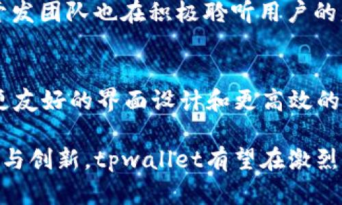 tpwallet集成web吗？
在现代互联网技术的快速发展下，区块链技术和加密货币的应用愈发广泛，各种电子钱包和交易平台应运而生。tpwallet作为一种新型的数字资产管理工具，在这一领域中崭露头角。其集成Web功能的能力引起了广泛的关注。那么，tpwallet究竟能否集成Web？

什么是tpwallet？
tpwallet是一款专为多链数字资产设计的钱包，它支持多种主流的区块链网络，用户可以通过这个平台轻松管理自己的数字货币资产。tpwallet不仅提供了基本的资产存储和管理功能，还兼具交易、支付等多种功能，极大地方便了用户进行数字资产的操作。

tpwallet的特点
tpwallet的多个特点使其成为用户管理数字资产的理想选择。首先，它支持多种主流的区块链网络，包括以太坊、比特币、币安智能链等，这一多链支持使得用户可以在单一平台上管理多种数字资产。其次，tpwallet具有极高的安全性，采用了先进的加密技术来保护用户的隐私和资产。此外，tpwallet还提供了便捷的用户界面，使得即使是初学者也能轻松上手。

tpwallet的Web集成
tpwallet不仅可以在移动设备上使用，随着技术的发展，它也开始朝着Web集成的方向前进。tpwallet的Web集成能够让用户通过浏览器直接访问，不再需要下载专门的应用程序。这一功能的实现在用户便捷性和应用广泛性方面都有了显著的提升，用户可以随时随地通过电脑访问自己的钱包，方便进行资产管理和交易。

tpwallet Web集成的优势
tpwallet的Web集成有几个主要优势。首先是跨平台的可访问性，用户只需一个网络浏览器便可访问其钱包，无论是在工作场所还是家中，都能轻松进行数字资产管理。其次是用户体验的提升，借助Web集成的设计，用户可以更加直观地查看资产、进行交易和管理。另外，安全性依旧是Web集成中的重要考量，tpwallet在这一点上同样没有妥协，仍然保留了高级别的加密和安全措施，确保用户的资产安全。

tpwallet的未来展望
随着区块链技术和加密货币市场的不断发展，tpwallet的Web集成无疑为其未来的发展方向提供了更多可能性。它可以扩展更多功能，增强用户的交互体验；同时也将支持更多的区块链协议，以满足不同用户的需求。总体而言，tpwallet的Web集成为其在数字货币管理领域的发展注入了新的活力。

可能相关问题
1. tpwallet的安全性如何？
tpwallet作为一款数字资产管理工具，其安全性是用户最为关注的方面之一。tpwallet采取了一系列安全措施保障用户的资产安全，包括多重身份验证、端到端加密以及冷存储技术等。这些措施能够有效防止黑客攻击和数据泄露。此外，用户的助记词和私钥在本地设备生成和存储，传输过程中采用加密方式，进一步增强了资产的安全保障。

多重身份验证的实施，要求用户在进行重要操作时提供额外的信息，如短信验证码或指纹识别等。这种方式可以防止未授权人士访问用户的账户，保护用户的资产。冷存储则意味着用户的资产并不存储在联网的服务器上，进一步降低了黑客攻击的风险。加上tpwallet对用户隐私的重视，以及完善的安全培训和指导，使得用户在使用过程中更加安心。

2. 如何选择合适的数字钱包？
选择数字钱包时，首先需要考虑安全性。不同的钱包在安全性能上存在差异，要选择那些具备多重保护机制和良好口碑的钱包。此外，用户体验也是很重要的，直观友好的界面能让用户更便捷地管理其数字资产。

同时，功能的多样性也是一个关键因素。用户应该选择那些支持多种加密货币和区块链的数字钱包，尤其是tpwallet支持诸如以太坊、比特币、币安智能链等多条主流链，能够适应用户的多样化需求。此外，钱包的技术支持和社区活跃度也是不能忽视的，选择那些有良好客户服务和活跃社区的钱包，可以在遇到问题时获得及时的帮助。

3. tpwallet的用户反馈如何？
用户的反馈是评估一款产品的重要依据。tpwallet在行业内得到了较好的用户口碑，许多用户反馈其界面友好、操作简单，尤其是在多链支持和交易处理速度方面表现优异。同时，用户对于tpwallet的安全性能也给予了高度认可，许多用户表示使用后感到自己数字资产得到了良好保护。

当然，也有部分用户对tpwallet提出了一些建议和对其希望改进之处，例如增加某些小众币种的支持或是提升客服响应速度等。这些反馈为tpwallet今后的改进方向提供了宝贵的参考，开发团队也在积极聆听用户的意见，努力提升用户体验。

4. tpwallet未来的功能规划是什么？
tpwallet未来的功能规划主要集中在几个方面。首先，是提高生态系统的兼容性，计划支持更多的区块链和加密货币，以满足日益增长的用户需求。其次，将致力于提升用户体验，计划推出更友好的界面设计和更高效的交易处理流程，让用户能够更加轻松愉快地管理数字资产。

此外，tpwallet还将在技术上进行创新，探索更为先进的安全技术和新型的功能模块，如去中心化应用（DApp）支持、NFT的管理和交易等功能，以适应区块链行业的发展趋势。通过不断发展与创新，tpwallet有望在激烈的市场中脱颖而出，成为用户值得信赖的数字资产管理工具。