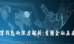 区块链与数字钱包的深度