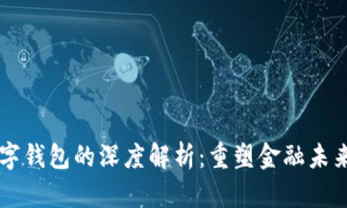 区块链与数字钱包的深度解析：重塑金融未来的动态关系