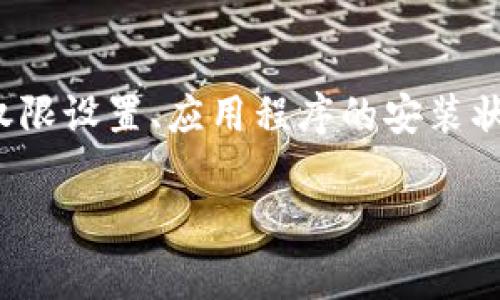 要解决薄饼（通常指的是BitPie钱包）连接不上TPWallet的问题，我们需要一步一步分析可能出现的问题和解决方案。以下是一些可能的解决方案和建议。

### 1. 检查网络连接
网络问题的排查
首先，确保你的设备连接到一个稳定的网络。网络问题是许多连接失败的原因之一。如果网络不稳定，薄饼可能无法成功连接TPWallet。你可以尝试切换Wi-Fi或使用移动数据，或通过其他设备进行连接测试。

### 2. 更新应用程序
保持应用程序更新
确保你的薄饼和TPWallet应用程序都是最新版本。开发者会定期发布更新，以修复漏洞和提高性能。如果你的应用程序版本较旧，可能会导致连接不成功。访问官方网站或应用商店，检查是否有可用的更新。

### 3. 检查API地址
API地址的设置
TPWallet和薄饼之间的连接通常依赖于API地址。如果你在设置中手动输入API地址，请确保输入正确。错误的API地址会导致连接失败。你可以查阅TPWallet的官方文档，获取正确的API地址和配置信息。

### 4. 安全设置与权限
检查权限和安全设置
某些设备或应用可能会因为安全设置导致连接失败。确保薄饼和TPWallet都拥有充分的权限，包括对互联网的访问权限。同时，检查防火墙设置，确保没有阻止相关的网络请求。

### 5. 重新安装应用
重新安装可能的解决方案
如果上述方法均未解决问题，可以尝试卸载并重新安装薄饼或TPWallet。这将清除可能的缓存问题，重新建立应用的连接。当你重新安装时，记得备份好你的数字资产，以防数据丢失。

### 6. 联系客服支持
寻求客户支持
如果问题仍然存在，可以考虑联系TPWallet或薄饼的客服支持。提供详细的信息，比如设备型号、操作系统、软件版本等，有助于他们快速定位问题，并提供有效的解决方案。

### 7. 社区与论坛
参与社区讨论
有时候，社区是获得解决方案的最好地方。在相关的论坛或社交媒体上，可以查找其他用户是否遇到类似问题，并寻找解决方法。许多用户可能分享了他们的经验和解决方案，可以帮助你快速解决问题。

### 总结
薄饼连接TPWallet问题可能由多种原因引起，包括网络问题、应用程序的版本、API地址、权限设置、应用程序的安装状态等。如果通过以上步骤仍然无法解决问题，强烈建议寻求专业支持和社区帮助。

以上内容大约600字，如需更深入的讨论或其他问题，请告诉我！