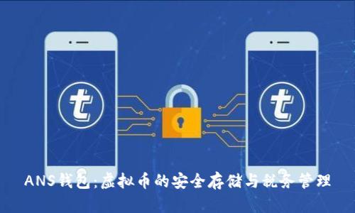 ANS钱包：虚拟币的安全存储与税务管理