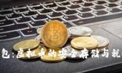 ANS钱包：虚拟币的安全存