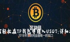 如何轻松在TP钱包中转入