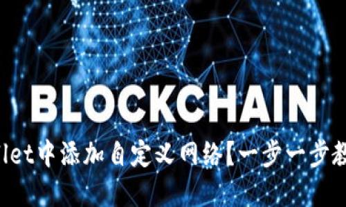 如何在TPWallet中添加自定义网络？一步一步教你轻松搞定！