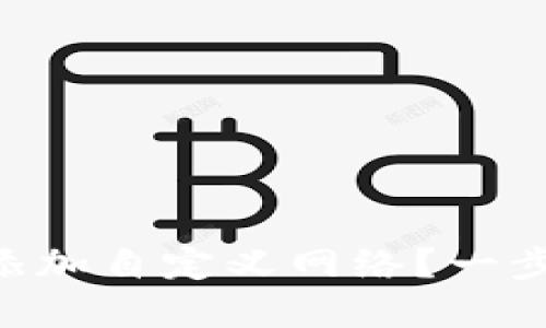 如何在TPWallet中添加自定义网络？一步一步教你轻松搞定！