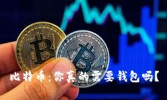 比特币：你真的需要钱包