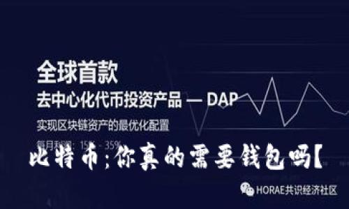 比特币：你真的需要钱包吗？