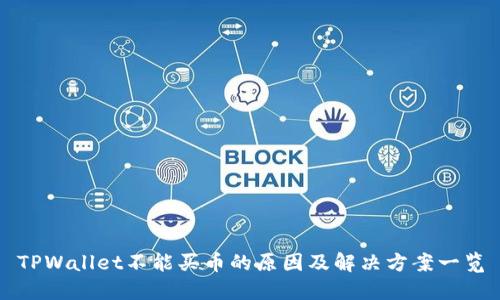 TPWallet不能买币的原因及解决方案一览