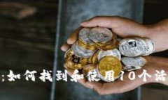 : 探索比特币的世界：如何