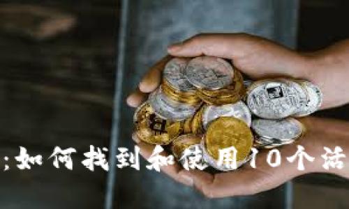: 探索比特币的世界：如何找到和使用10个活跃的比特币钱包地址
