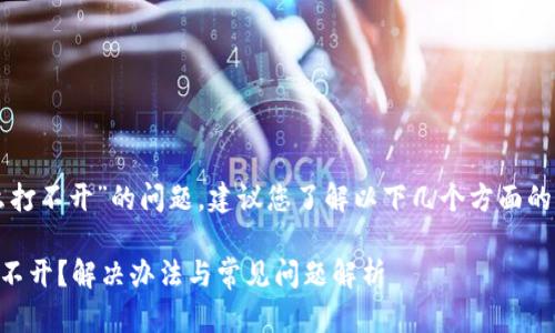 关于“tpwallet闪兑怎么打不开”的问题，建议您了解以下几个方面的可能原因以及解决方法。

### tpwallet闪兑打不开？解决办法与常见问题解析