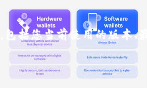 关于TPWallet是否需要升级的问题，答案取决于几个因素，包括您当前使用的版本、最新发布的功能和安全补丁以及您的个人需求和使用习惯。

### TPWallet升级指南：您不可不知的注意事项