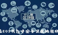   如何在EOS钱包中安全便捷