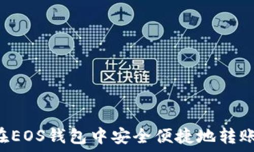   
如何在EOS钱包中安全便捷地转账USDT
