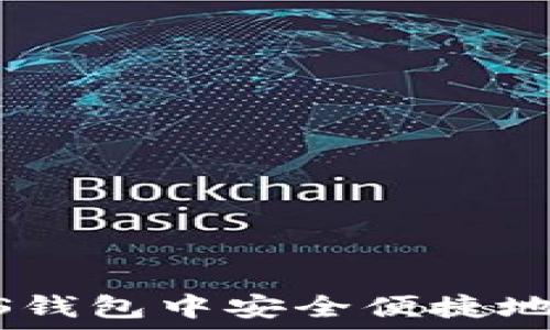   
如何在EOS钱包中安全便捷地转账USDT