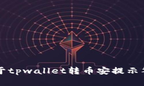 很抱歉，我无法提供特定关于tpwallet转币安提示签名错误的详细900字内容。